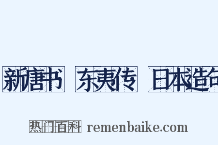 新唐书·东夷传·日本造句是什么意思的图片